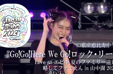 【ライブ】Go!Go!Here We Go!ロック・リー at エビ中 夏のファミリー遠足 略してファミえん in 山中湖 2023 DAY1