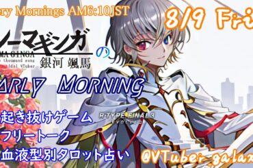 【#朝活vtuber 】8/9 銀河颯馬のEarlyMorning【毎朝6時10分から #地下アイドル の朝活配信 / #Vtuber / #銀河颯馬 / rtypefinal3 】