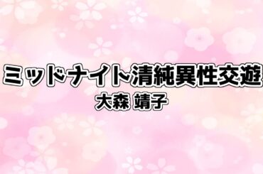 【自作カラオケ音源】ミッドナイト清純異性交遊／大森 靖子【オフボーカル／字幕あり】