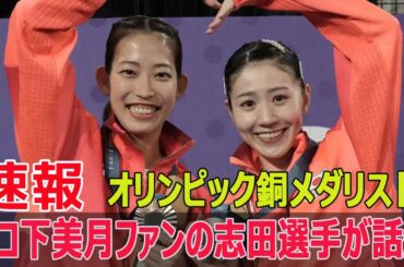 パリ五輪の銅メダリストが持つ“タコ下美月”キーホルダーの真相  #パリ五輪, #銅メダリスト, #志田千陽, #タコ下美月, #キーホルダー, #山下美月, #乃木坂46, #FO-24H