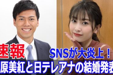 大町怜央＆榊原美紅、衝撃の結婚報告！SNSが大騒ぎ！  #大町怜央, #榊原美紅, #結婚報告, #電撃結婚, #日テレアナウンサー, #モデル結婚, #FO-24H