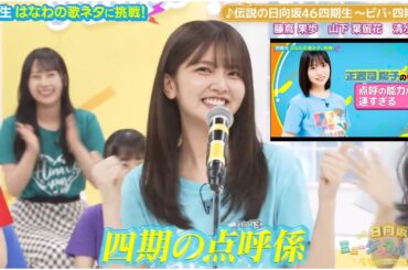 日向坂ミュージックパレード #14【山下葉留花💙正源司陽子】伝説の日向坂46四期生 ～ビバ四期～』