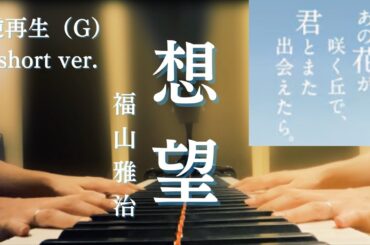 「想望」福山雅治『あの花が咲く丘で、君とまた出会えたら。』主題歌　逆再生(G)short ver.