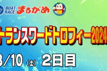 【まるがめLIVE】2024/08/10(土) 2日目～トランスワードトロフィー2024～