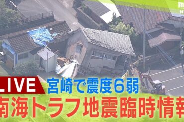 【LIVE】南海トラフ地震臨時情報「巨大地震注意」宮崎で最大震度6弱　各地の被害の状況は？海水浴場が立ち入り禁止に【地震情報】関連ニュース