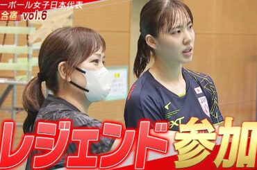 【眞鍋ジャパン合宿】レジェンド・竹下佳江 練習参加！【バレーボール女子日本代表 チーム合宿 vol.6】5月16日(木)ネーションズリーグ開幕！