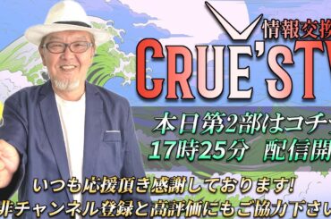 8月9日(金)17時25分から生配信💖『クルーズTV 情報交換会』経済ニュース 株式市場 新NISA 為替情報 世界情勢 GESARA 黄金時代 ベトナムドン イラクディナール ベーシックインカム