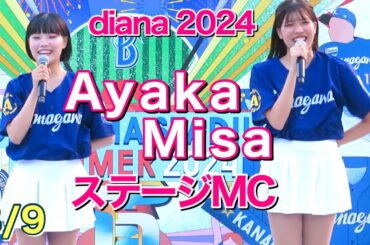 【diana ステージMC】Ayaka & Misa 2024.8.9 試合前ステージ #ディアーナ #ベイスターズ #チア