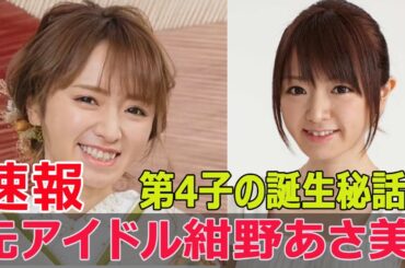 元アイドル紺野あさ美、第4子女児を無事出産！  #紺野あさ美, #紺野あさ美出産, #紺野あさ美第4子, #紺野あさ美女児, #紺野あさ美の赤ちゃん, #Fos-24h