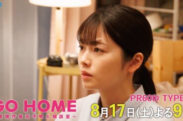 第5話60秒PR TYPE:B『GO HOME～警視庁身元不明人相談室～』【日テレドラマ公式】8月17日（土）夜9時！