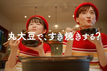 【綾瀬はるか出演】「いつでも新鮮 こく旨リッチ 特選 丸大豆しょうゆ」CM 「ふたりで丸大豆すきやき」篇 15秒【キッコーマン公式】