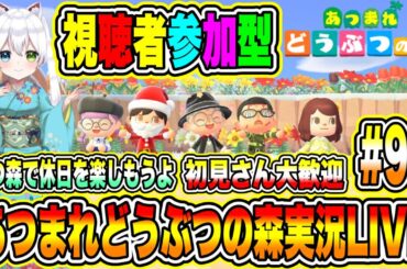 あつまれどうぶつの森実況LIVE あつ森で休日を楽しもうよ 初見さん大歓迎 【視聴者参加型】 #96