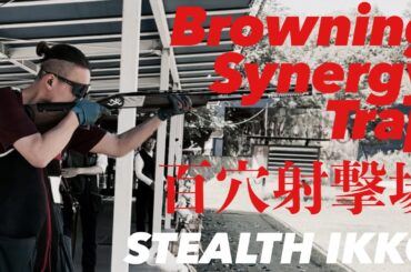 【クレー射撃】俺の射撃！ 百穴射撃場でBrowning Cynergy Trapをブッパする【実銃・ショットガン】