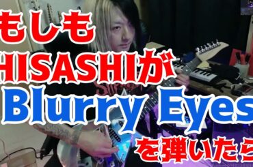 もしもHISASHIが【Blurry Eyes/L'Arc〜en〜Ciel】を弾いたら