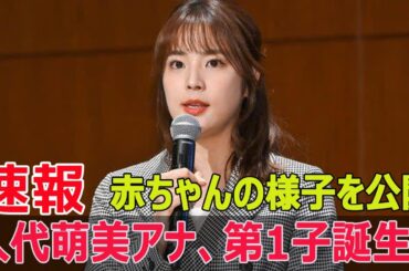 フジテレビ元アナ久代萌美が感動の出産報告  #久代萌美, #出産報告, #フジテレビ, #フリーアナウンサー, #赤ちゃん誕生, #家族3人, #SWE-24H