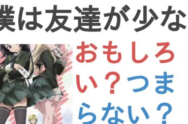 アニメ『僕は友達が少ない』はおもしろい？つまらない？【評価・感想・考察】