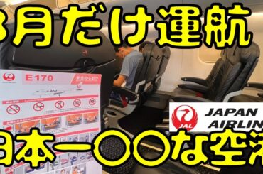 知ってる？大阪からJALで"とあること"が日本一の空港に向かうと...