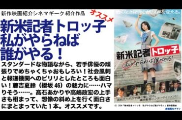 藤吉夏鈴 の魅力にハマりそう……新米記者トロッコ 私が殺らねば誰がやる！はエンタメ枠を超えた社会風刺が入った1本。オススメです