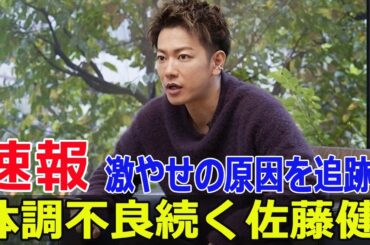 佐藤健の体調不良と綾瀬はるかの熱愛報道の関係  #佐藤健, #体調不良, #激やせ, #綾瀬はるか, #熱愛報道, #グラスハート, #Netflix, #FO-24H