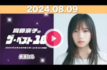 齊藤京子のザ・ベスト10　2024年8月9日 #齊藤京子のザ・ベスト10 #齊藤京子 #文化放送