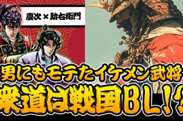 男も惚れた【イケメン戦国武将】とは⁉︎衆道関係に発展⁉︎【花の慶次戦国トリビア / 慶次と助右衛門本人解説】#日本史 #雑学 #考察 #戦国時代