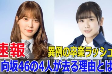 加藤史帆、東村芽依、丹生明里、濱岸ひよりが日向坂46を卒業！  #日向坂46卒業, #加藤史帆, #東村芽依, #丹生明里, #濱岸ひより, #絶対的第六感, #日向坂46, #FO-24H