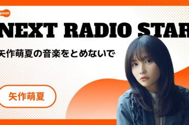 矢作萌夏の音楽をとめないで | NEXT RADIO STAR | Spoon