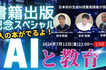 「AIと教育～3人の本がでるよ!書籍出版記念スペシャル～」