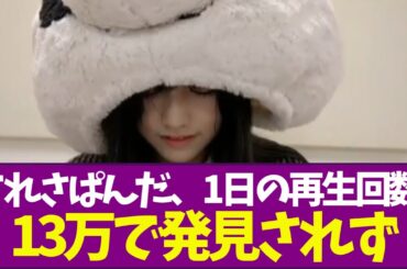 【乃木坂46】てれさぱんだ、1日の再生回数13万で発見されず