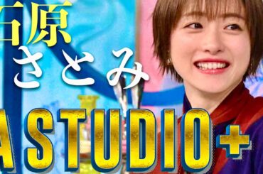 A-Studio【5月3日放送/石原さとみ】