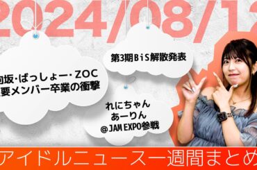 【アイドルニュース】日向坂46・ばってん少女隊・ZOCから“大切なお知らせ”／＠JAM EXPO最終出演者発表／クラポ解散ライブ【作業用BGM】