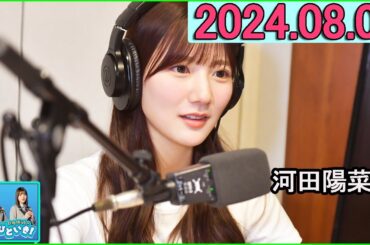 日向坂46のほっとひといき！2024.08.08 河田陽菜 #124 ハート強いですから。可哀想とか思わないでくださいね？