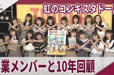 虹のコンキスタドール　卒業するメンバーと10年回顧