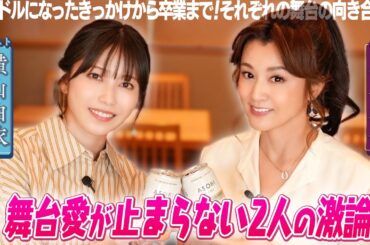 【横山由依×藤原紀香】初めての共演！舞台愛が止まらない２人の熱いトーク！