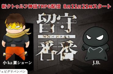 【新クトゥルフ神話TRPG】留守番番 #ジェビグリバンバン