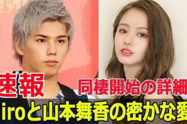 Hiroと山本舞香、交際と同棲を認めた衝撃の事実！  #Hiro, #山本舞香, #MYFIRSTSTORY, #Hiro交際, #山本舞香交際, #Hiro同棲, #山本舞香同棲, #FO-24H