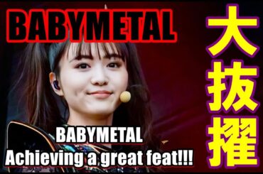 BABYMETAL大抜擢!!! あの名曲がまさかの展開に!!!【An unexpected turn of events for that famous BABYMETAL song!!!】