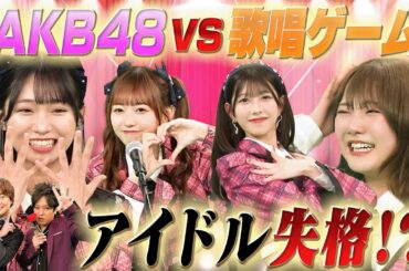 【AKB48が熱唱！】「可愛くてごめん」「新時代」「丸ノ内サディスティック」「裸の心」歌唱ゲームに挑戦！…見事歌い切りポイントをいくら稼げるのか！？後半戦