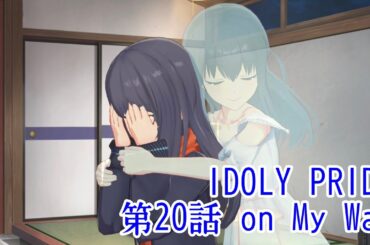 IDOLY PRIDE 第20話 on My Way