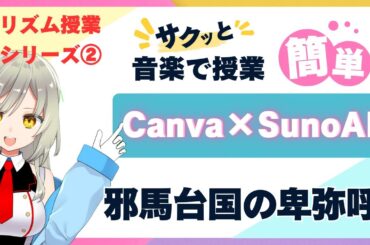 【Canva×SunoAI】リズムで授業シリーズ②邪馬台国の卑弥呼