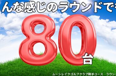 運命の後半戦!前半「38」を活かして「70台へ」到達できるのか?いきなりのbirdieで「70台前半」が見えた、絶好調ラウンド。暑さ、熱中症との戦いに打ち勝ち祝杯をあげよう