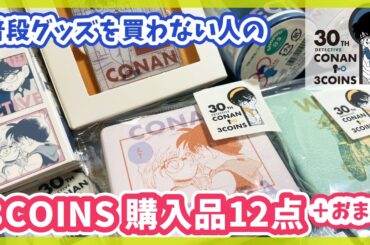 【3COINS】コンパクトミラー可愛い！！スリーコインズ×コナンコラボ購入品12点+おまけ