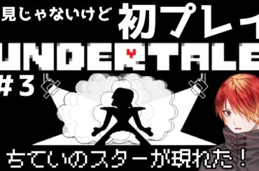 【Undertale】初見じゃないけど初プレイ＃３　地下アイドルならぬ地下スター！