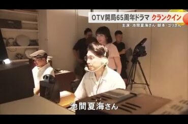 主演は池間夏海さん！　ＯＴＶ開局６５周年記念ドラマがクランクイン　（沖縄テレビ）2024/8/12