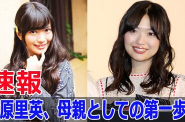 北原里英、第1子妊娠で祝福の嵐！  #北原里英, #妊娠発表, #笠原秀幸, #第一子, #妊娠報告, #AKB48, #NGT48, #ファン歓喜, #安定期, #胎動, #Fos-24h