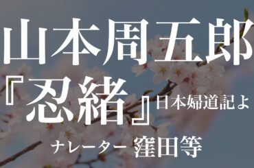 『忍緒 日本婦道記より』作：山本周五郎　朗読：窪田等　作業用BGMや睡眠導入 おやすみ前 教養にも 本好き 青空文庫