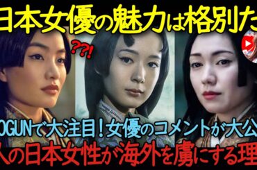 「日本女優の魅力がヤバイ」SHOGUNで大注目の3人の日本人女性のコメントが大公開　海外ファンを虜にするその魅力とは【二階堂ふみ、アンナ・サワイ、穂志もえか】【海外の反応】