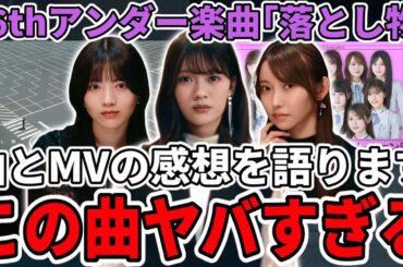 【乃木坂46】この曲ヤバすぎる...！36thシングルアンダー楽曲｢落とし物｣曲を聴いてとMVを見ての感想を語る！奥田いろはセンター