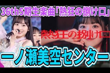 【乃木坂46】センターは一ノ瀬美空！！36thシングル5期生楽曲『熱狂の捌け口』がついに解禁！MV公開も！曲を聴いて！