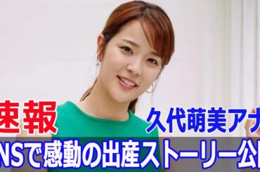 久代萌美アナ、出産の喜びをSNSで発表  #久代萌美, #出産報告, #フジテレビ, #フリーアナウンサー, #赤ちゃん誕生, #家族3人, #F9-24h